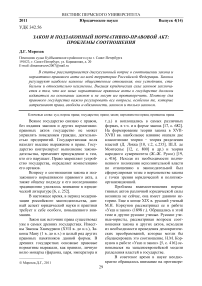 Закон и подзаконный нормативно-правовой акт: проблемы соотношения