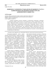 Понятие и элементы гражданско-правового статуса единоличного исполнительного органа акционерного общества