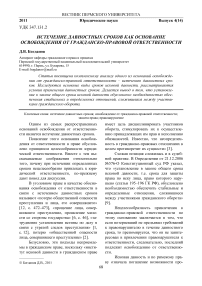 Истечение давностных сроков как основание освобождения от гражданско-правовой ответственности