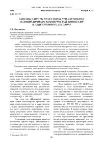 Способы защиты прав сторон при нарушении условий договора коммерческой концессии и лицензионного договора