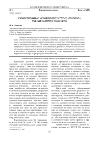 Существенные условия кредитного договора, обеспеченного ипотекой