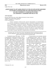 Деятельность органов прокуратуры по предотвращению насилия в отношении несовершеннолетних: анализ теории и судебная практика (на примере Ульяновской области)