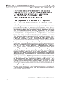 Исследование устойчивости движения подвижного модуля экспериментальной установки при испытании активных ротационных рабочих органов почвообрабатывающих машин
