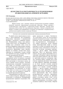 Целостность и пограничность в средневековом правосознании (на примере Испании)