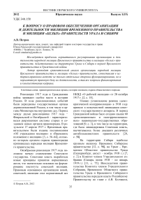 К вопросу о правовом обеспечении организации и деятельности милиции временного правительства и милиции «белых» правительств Урала и Сибири