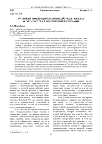 Правовая мотивация взаимодействия граждан и государства в Российской Федерации