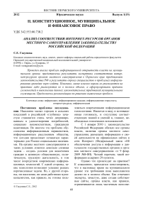 Анализ соответствия интернет-ресурсов органов местного самоуправления законодательству Российской Федерации