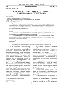 Отношения долевого строительства как объект частноправового регулирования