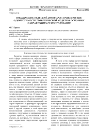 Предпринимательский договор в строительстве: о допустимости теоретической модели и основных направлениях ее исследования