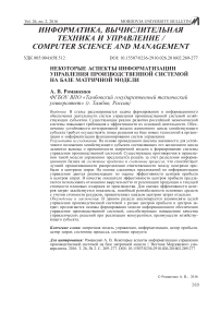 Некоторые аспекты информатизации управления производственной системой на базе матричной модели