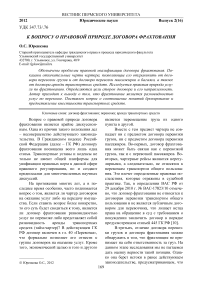 К вопросу о правовой природе договора фрахтования