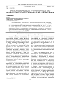 Признаки потерпевшего от воспрепятствования законной профессиональной деятельности журналистов