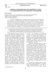 Природа решений конституционных судов о толковании конституционных положений