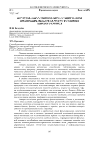 Исследование развития и оптимизации малого предпринимательства в России в условиях мирового кризиса