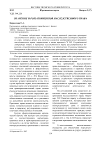 Значение и роль принципов наследственного права