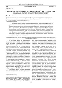 Выбор форм охраны интеллектуальной собственности в процессе инновационной деятельности