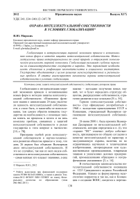 Охрана интеллектуальной собственности в условиях глобализации