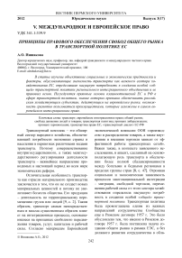 Принципы правового обеспечения свобод общего рынка в транспортной политике ЕС