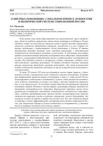 О цветных революциях, глобальном кризисе демократии и политической системе современной России