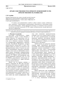 Право собственности в проекте изменений ГК РФ: преемственность и новеллы