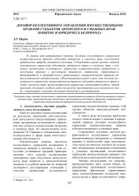 Договор коллективного управления имущественными правами субъектов авторского и смежных прав: понятие и юридическая природа