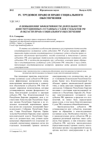 О повышении эффективности деятельности конституционных (уставных) судов субъектов РФ в области права социального обеспечения