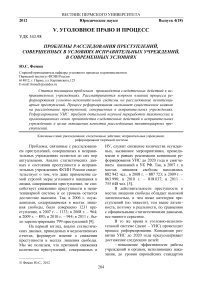 Проблемы расследования преступлений, совершенных в условиях исправительных учреждений, в современных условиях