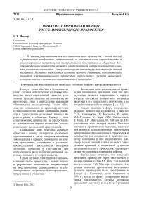 Понятие, принципы и формы восстановительного правосудия