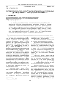 Порядок признания недействительными подозрительных сделок должника в процедурах банкротства