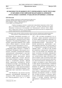 Особенности правового регулирования в сфере рекламы в Украине и Российской Федерации на примере отраслевых законов: гражданско-правовые аспекты