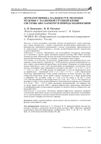 Дерматоглифика пальцев рук молодых мужчин с различной группой крови системы АВО: характер и природа взаимосвязи