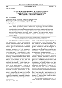 Некоторые вопросы методологии права: гражданско-правовые прерогативы и юридические конструкции