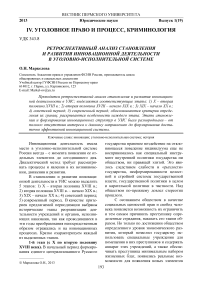 Ретроспективный анализ становления и развития инновационной деятельности в уголовно-исполнительной системе