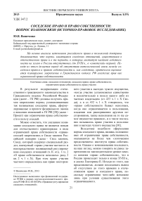 Соседское право и право собственности: вопрос взаимосвязи (историко-правовое исследование)