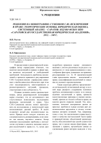 Рецензия на монографию: Суменков С. Ю. Исключения в праве: теоретические основы, юридическая оценка, системный анализ. – Саратов: изд-во ФГБОУ ВПО «Саратовская государственная юридическая академия», 2012. – 348 с