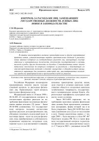 Контроль за расходами лиц, замещающих государственные должности, и иных лиц: новое в законодательстве