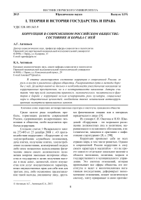 Коррупция в современном российском обществе: состояние и борьба с ней