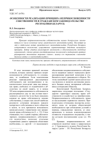 Особенности реализации принципа неприкосновенности собственности в гражданском законодательстве Республики Беларусь