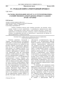 Расходы, подлежащие оплате за услуги переводчика, в хозяйственном (арбитражном) процессуальном праве Украины