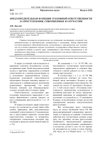 Предупредительная функция уголовной ответственности за преступления, совершенные в соучастии