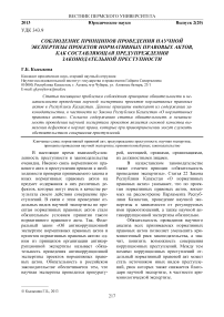 Соблюдение принципов проведения научной экспертизы проектов нормативных правовых актов, как составляющая предупреждения законодательной преступности