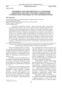 Специфика доказывания при расследовании экономических преступлений, совершаемых руководством товариществ собственников жилья