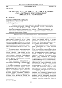 К вопросу о структуре и видах системы исполнения наказаний в виде лишения свободы периода 30–60-х годов XX века