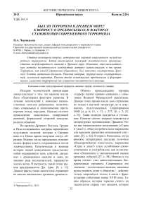 Был ли терроризм в древнем мире? К вопросу о предпосылках и факторах становления современного терроризма