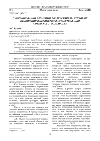 О формировании элементов воздействия на трудовые отношения в первые годы существования Советского государства