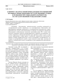 К вопросу об отраслевой принадлежности отношений по поводу происхождения государственной службы и особенностях социального партнерства на государственной гражданской службе