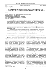 Правовая категория «социальное обслуживание» в системе социальной защиты Республики Казахстан