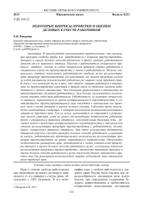 Некоторые вопросы проверки и оценки деловых качеств работников