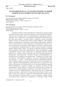 Реализация права на труд и обеспечение трудовой занятости населения в Республике Беларусь