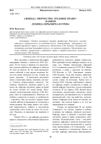 Свобода, творчество, трудовое право. Памяти Леонида Юрьевича Бугрова